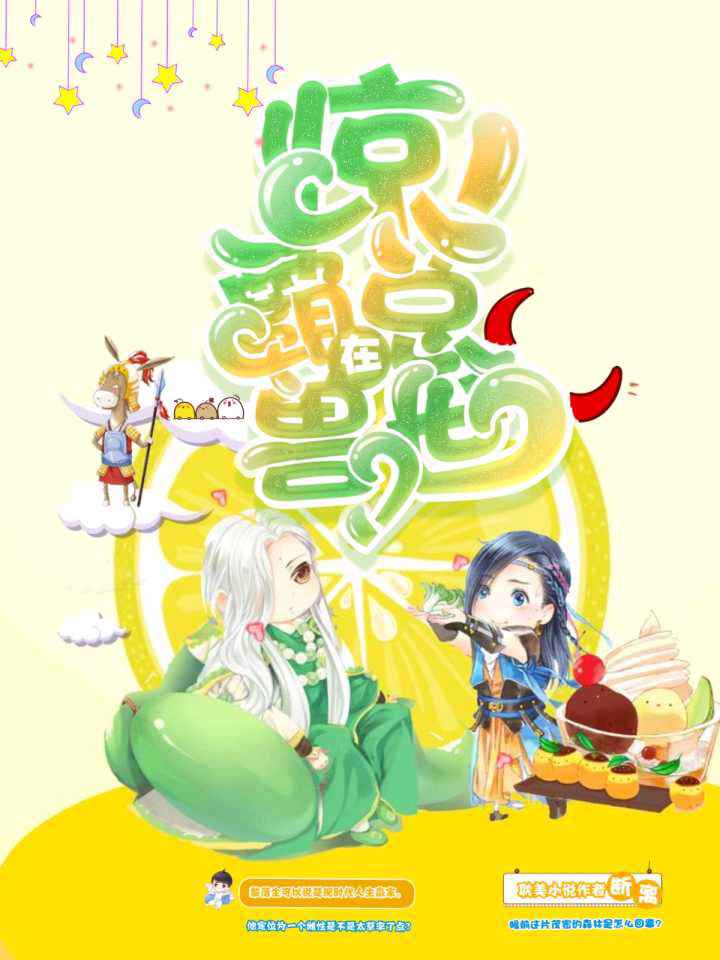 惊!霸总在兽世?封面