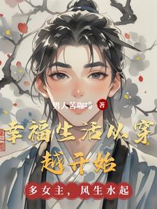 幸福生活从穿越开始封面