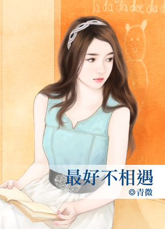 最好不相遇封面