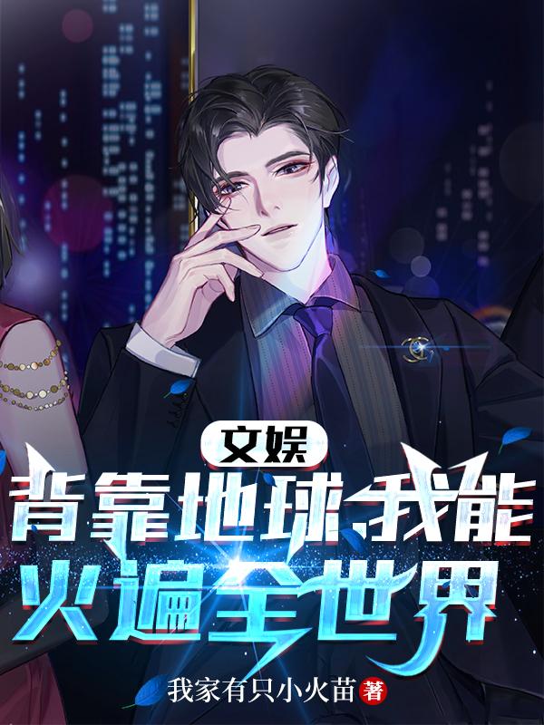 文娱:背靠地球,我能火遍全世界封面