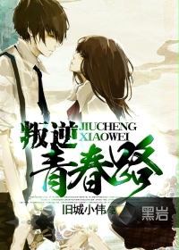 叛逆青春路封面