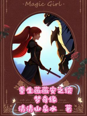 重生薇薇安之绘梦奇缘封面