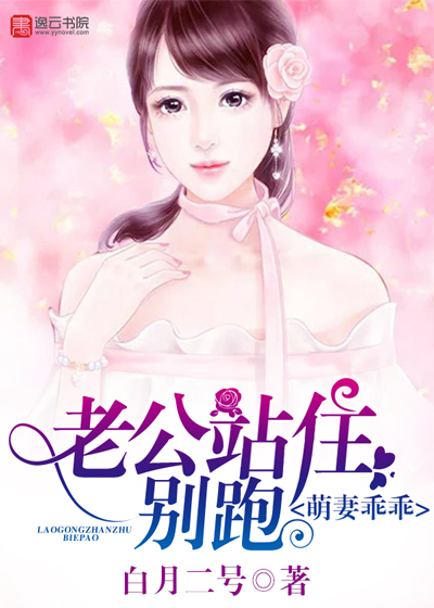 萌妻乖乖，老公站住别跑封面