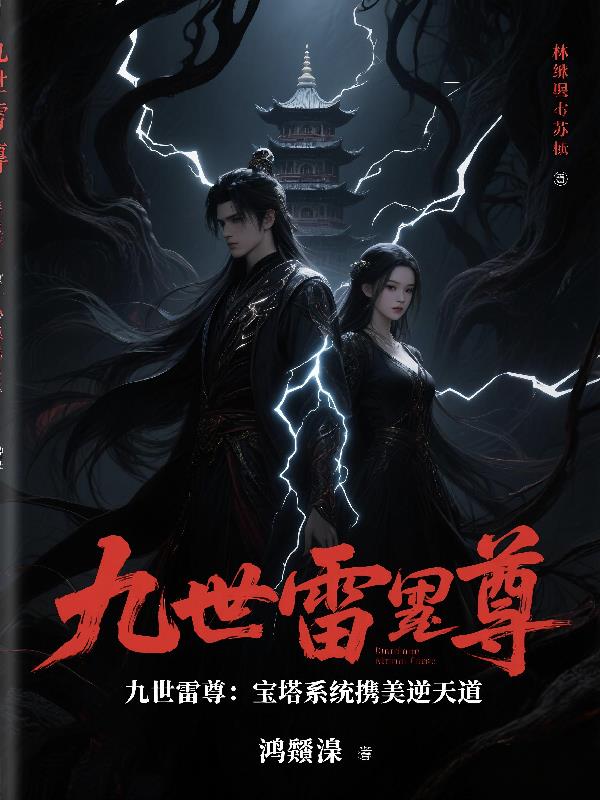 九世雷尊封面