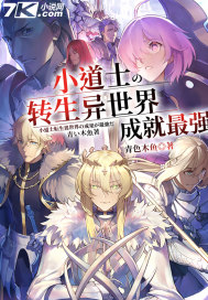小道士转生异世界成就最强封面