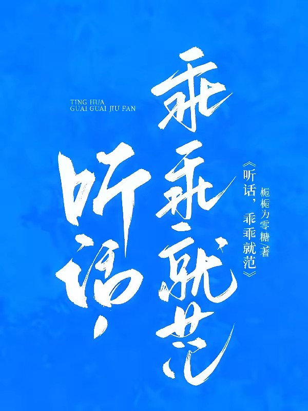 听话，乖乖就范封面