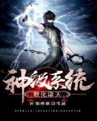 神级系统教化诸天封面