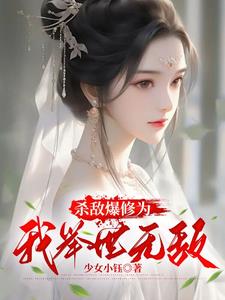 杀敌就变强，我修为突破太快了封面