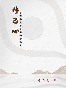 修己心:如何做这个世界的旁观者封面