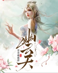 三十三幽云天封面