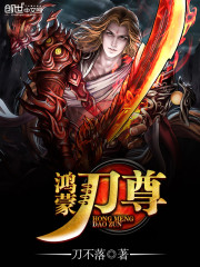 鸿蒙刀尊封面