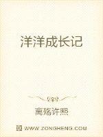 洋洋成长记封面