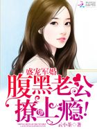 盛世宠婚：腹黑老公呆萌妻封面