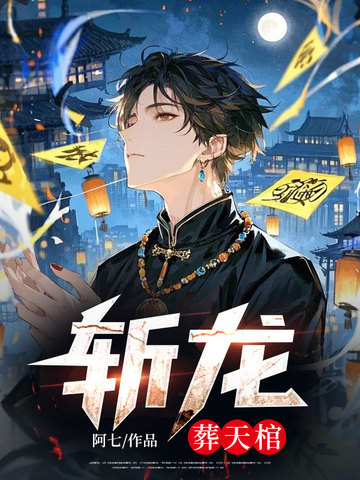斩龙：葬天棺封面