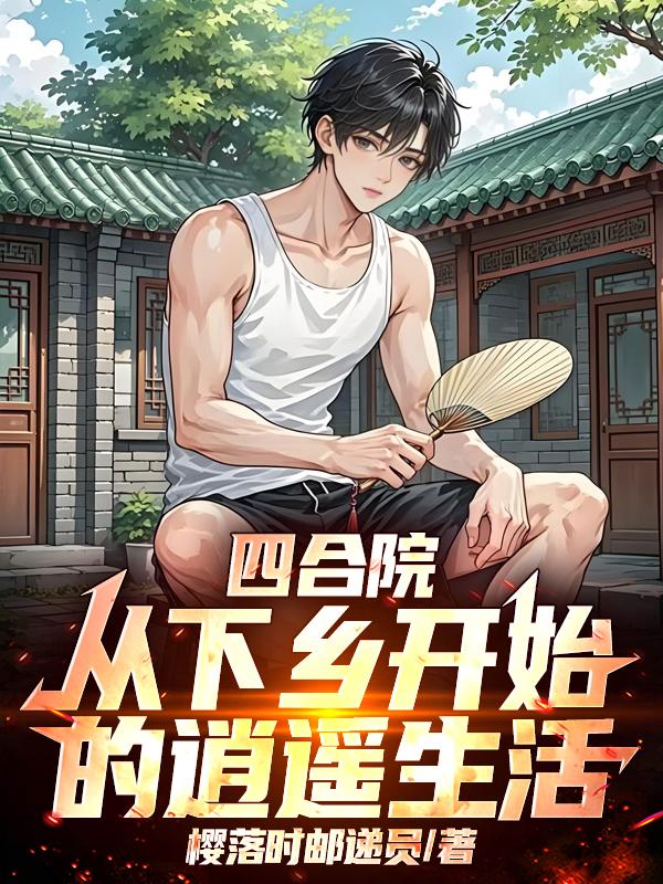 四合院:从下乡开始的逍遥生活封面