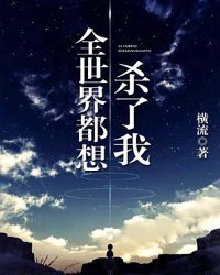 全世界都想杀了我封面
