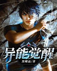 异能觉醒封面