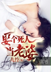 娶个死人当老婆封面