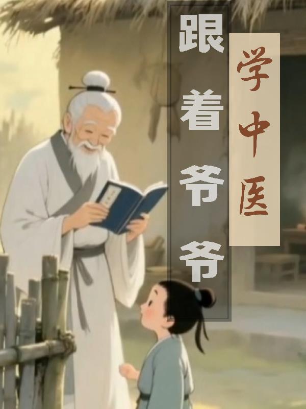 跟着爷爷学中医封面