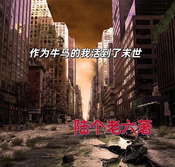 作为牛马我活到了末世封面