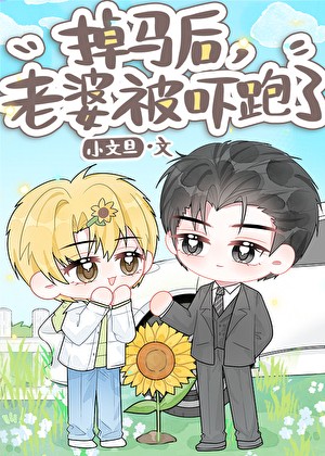 掉马后,老婆被吓跑了封面