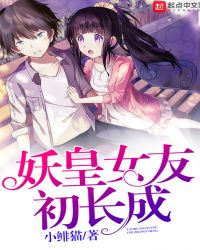 妖皇女友初长成封面