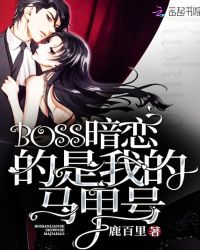 BOSS暗恋的是我的马甲号封面