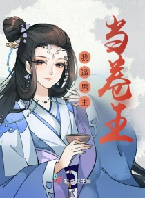 我逼男主当卷王封面