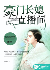 豪门长媳直播间封面