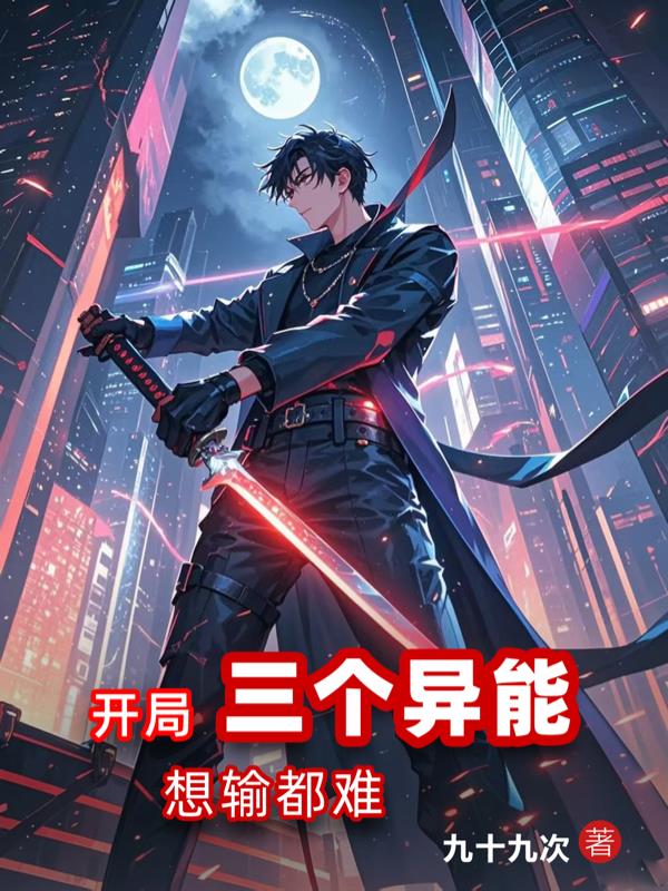 开局三个异能，想输都难封面