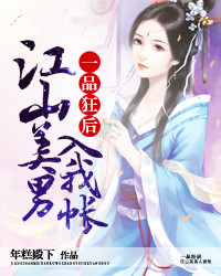 一品狂后:江山美男入我帐封面