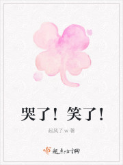 哭了！笑了！封面