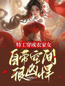 特工穿成农家女，自带空间很凶悍封面