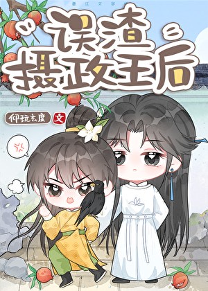 误渣反派摄政王后封面