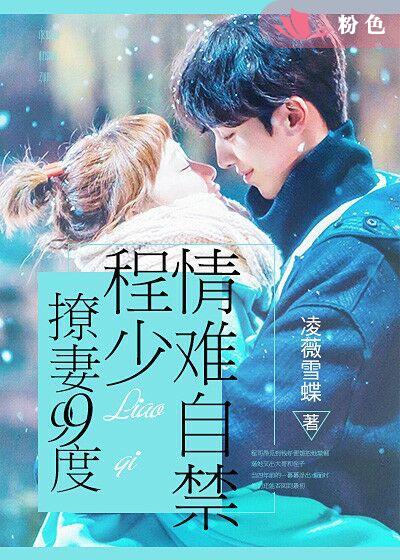 撩妻99度，程少情难自禁封面