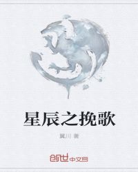 星辰之挽歌封面