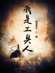 做了系统的工具人怎么破封面