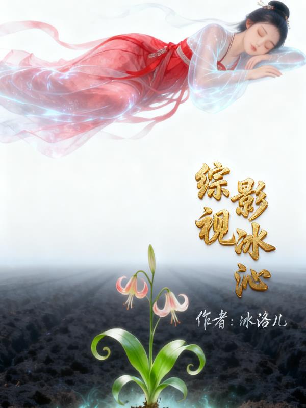 综影视冰沁封面