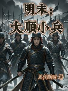明末：我成了周遇吉之子封面