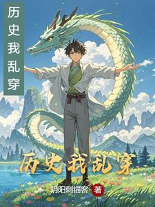 历史我乱穿封面