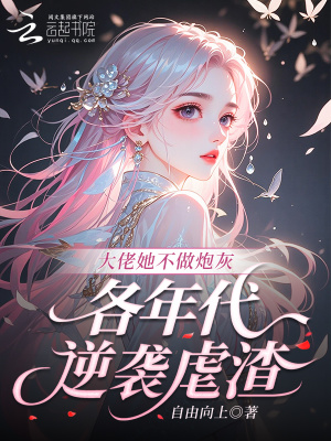 大佬她不做炮灰，各年代逆袭虐渣封面