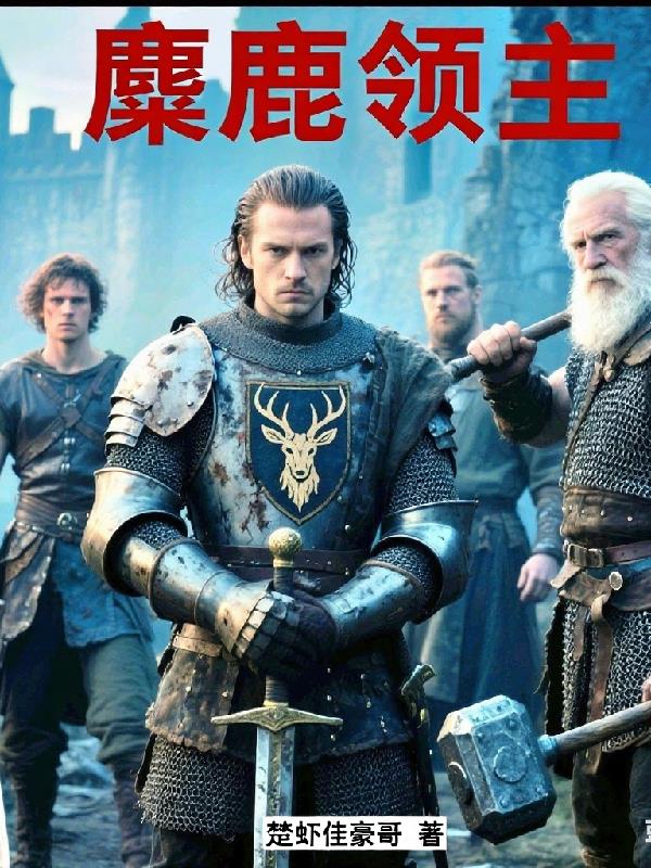 麋鹿领主封面
