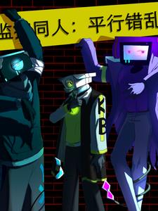 监控同人：平行错乱封面