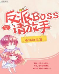快穿之反派BOSS请放手封面