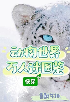 动物世界万人迷图鉴(快穿)封面