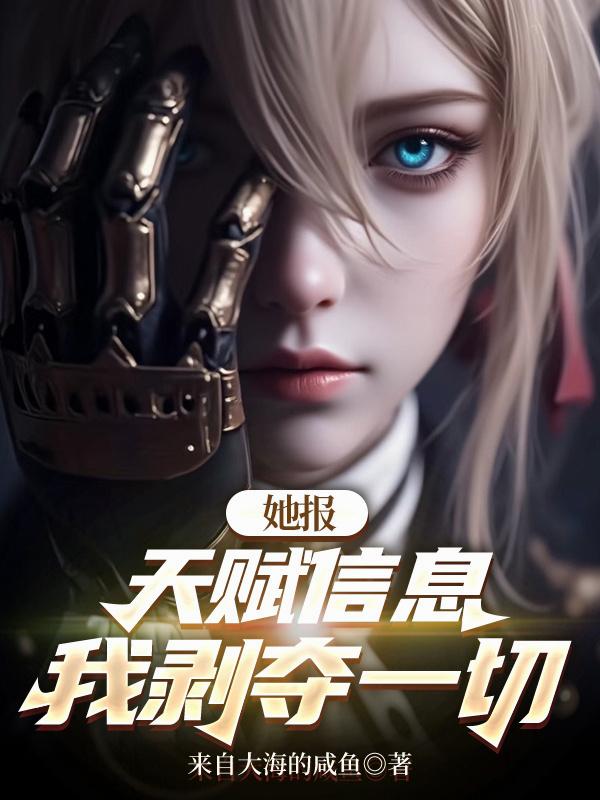 她报天赋信息，我剥夺一切封面