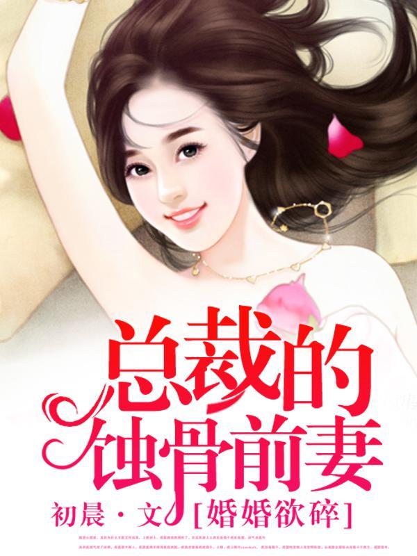 婚婚欲碎：总裁的蚀骨前妻封面