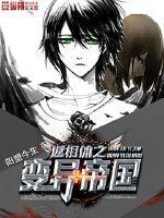 返祖体之变异帝国封面