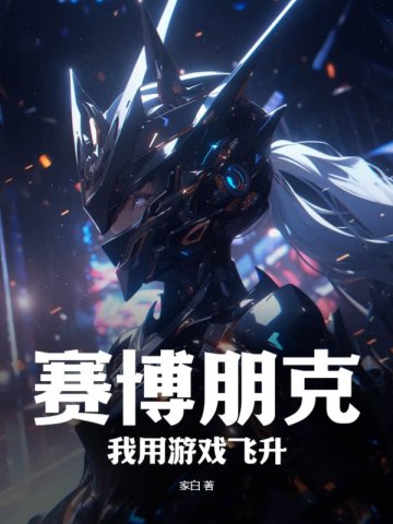 赛博朋克：我用游戏飞升封面