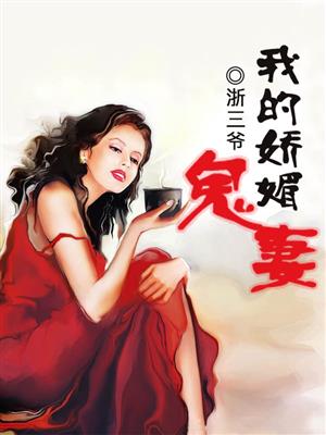 我的娇媚鬼妻封面